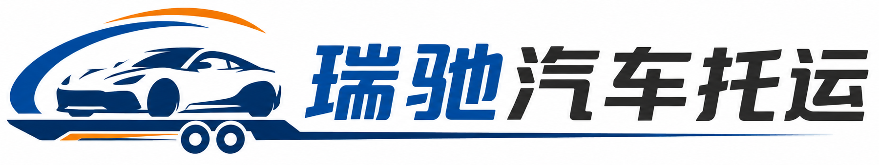 市北区瑞驰｜汽车托运_轿车托运_私家车异地运车_新能源车辆托运